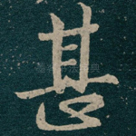 甚