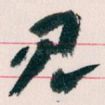 见