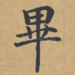 毕