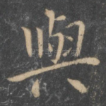 与