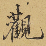 观