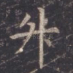 升