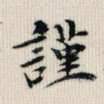 谨