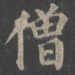僧