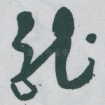 龍