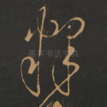 释