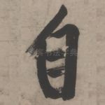 自