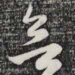 无