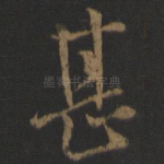 甚