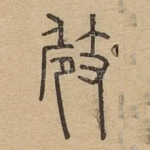 㩻