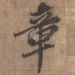 章