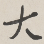 大