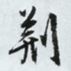 荆