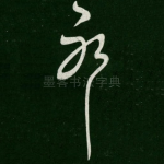 耶