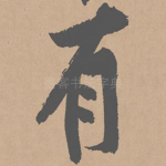 有