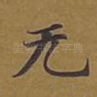 无