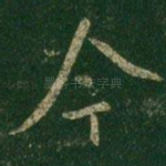 今