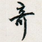 奇