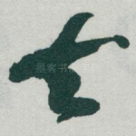 去