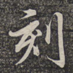 刻