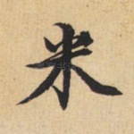 米