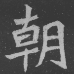 朝