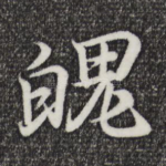 魄