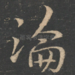 论