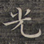 光