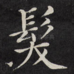 发