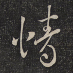 情