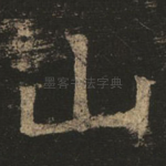 山