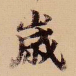 岁