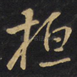 桓
