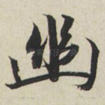 幽