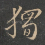独