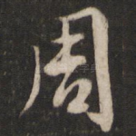 周