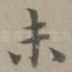 未