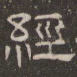 经