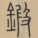 鍛