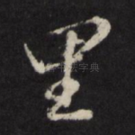 里