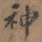 神