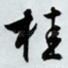 桂