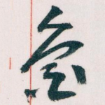 鲁