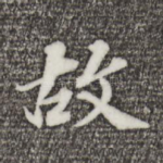 故