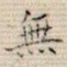 无