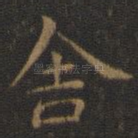 舍