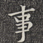 事