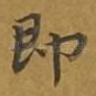 即