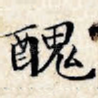 丑